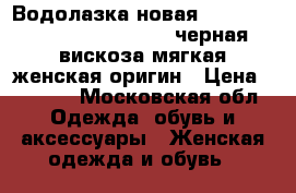 Водолазка новая diane funsterberg 44 46 s m черная вискоза мягкая женская оригин › Цена ­ 4 500 - Московская обл. Одежда, обувь и аксессуары » Женская одежда и обувь   